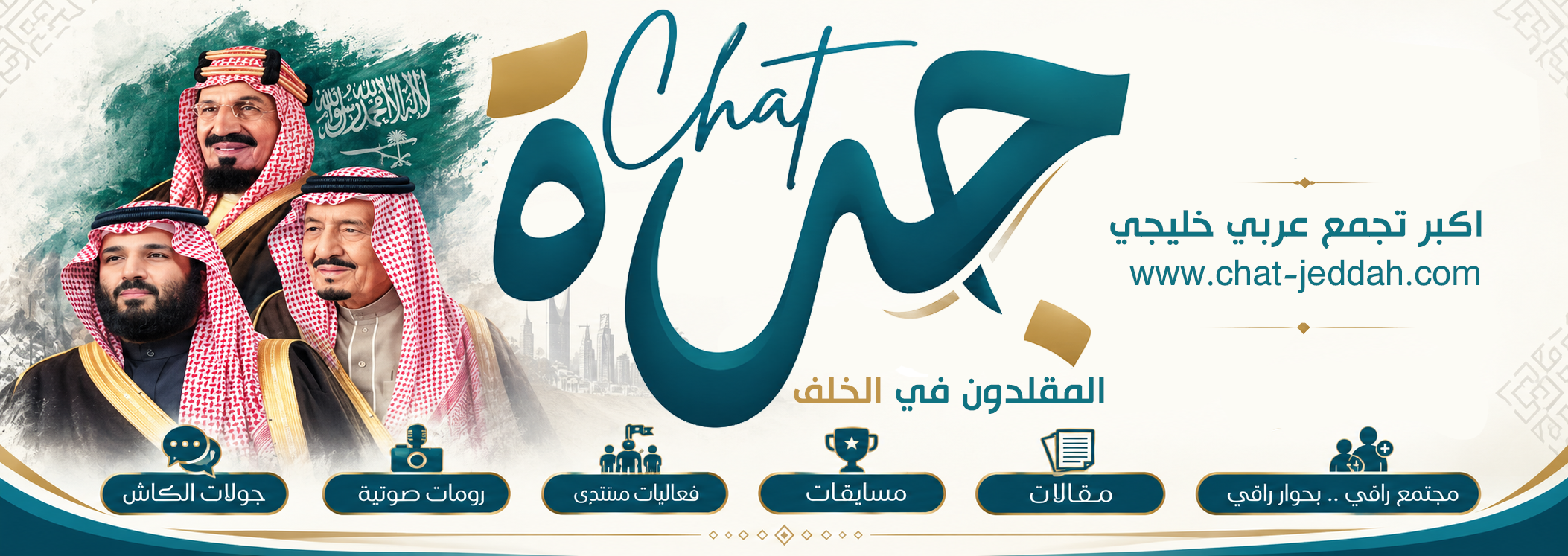 شات للجوال، دردشه عربيه، شات مشاعر الخليج، شات مشاعر الترفيهي، دردشه، شات غير مراقب